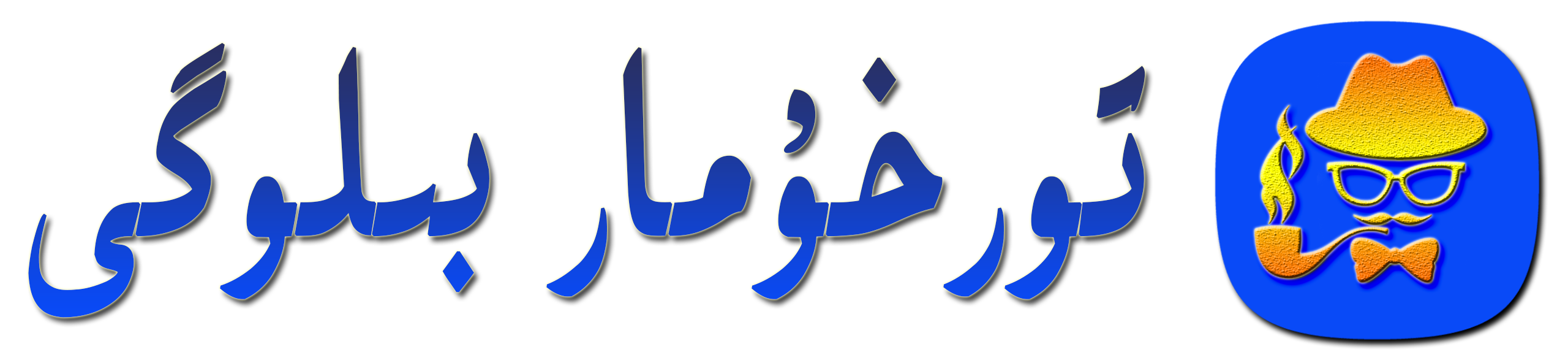 تورخۇمار بىلوگى