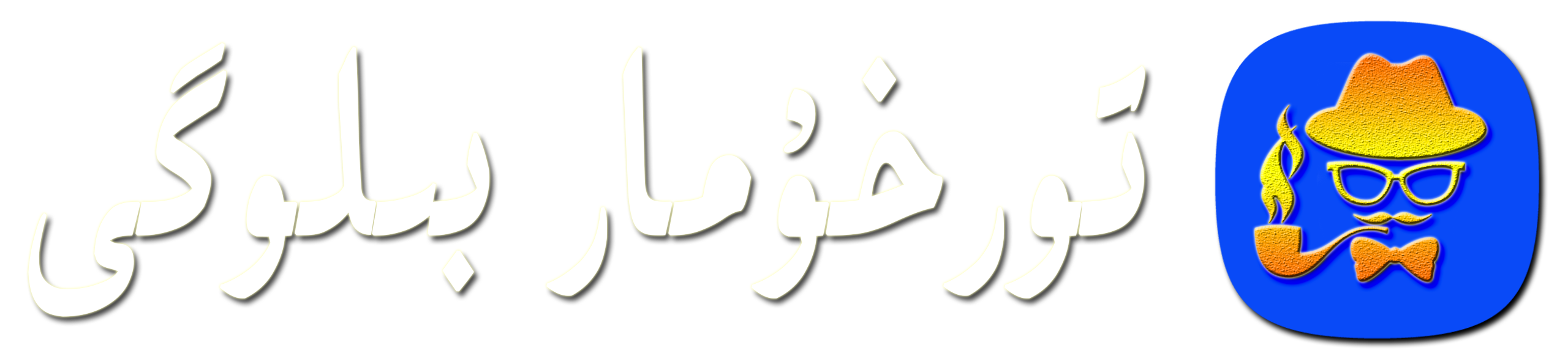 تورخۇمار بىلوگى