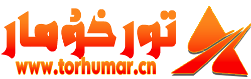تورخۇمار بىلوگى